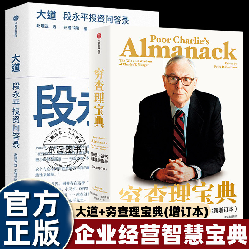 正版穷查理宝典芒格之道/大道段永平投资问答录智慧箴言看一本就够不走弯路企业经营和人生哲学的多维度思想脉络金融类书籍畅销读