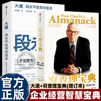 正版穷查理宝典芒格之道/大道段永平投资问答录智慧箴言看一本就够不走弯路企业经营和人生哲学的多维度思想脉络金融类书籍畅销读