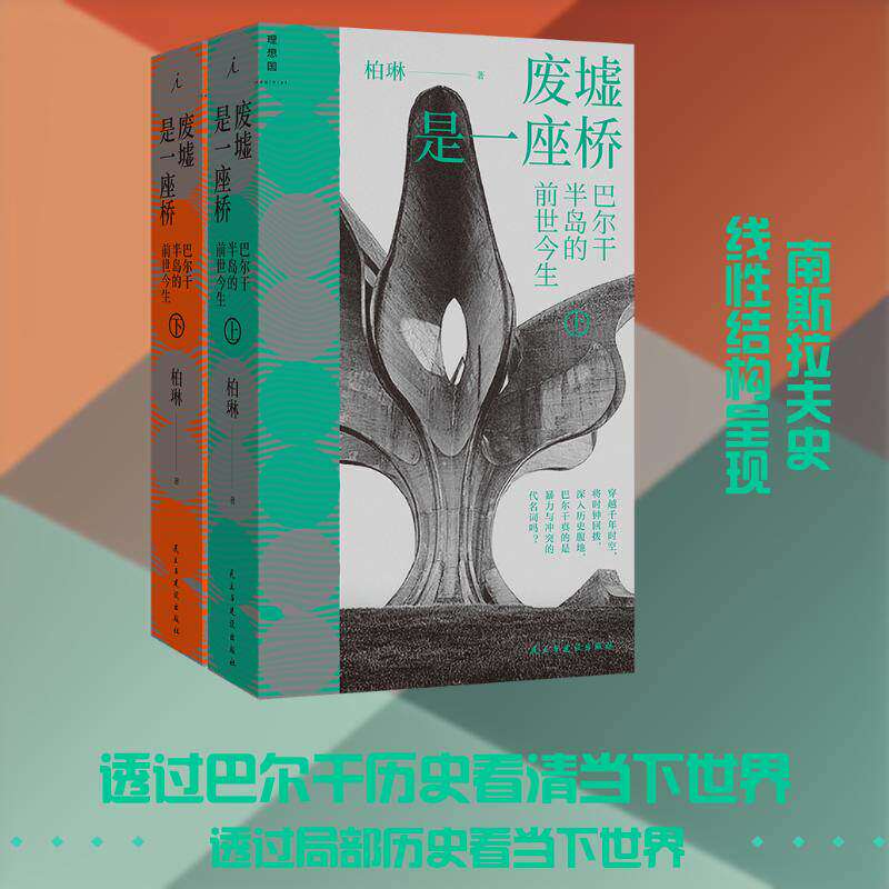 废墟是一座桥：巴尔干半岛的前世