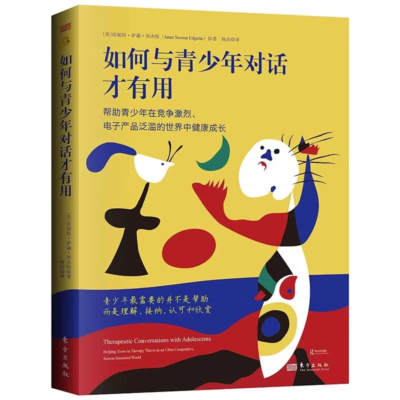 如何与青少年对话才有用 帮助青少年在竞争激烈、电子产品泛滥的世界中健康成长 青少年治疗性会谈实操手册心理学正版书籍