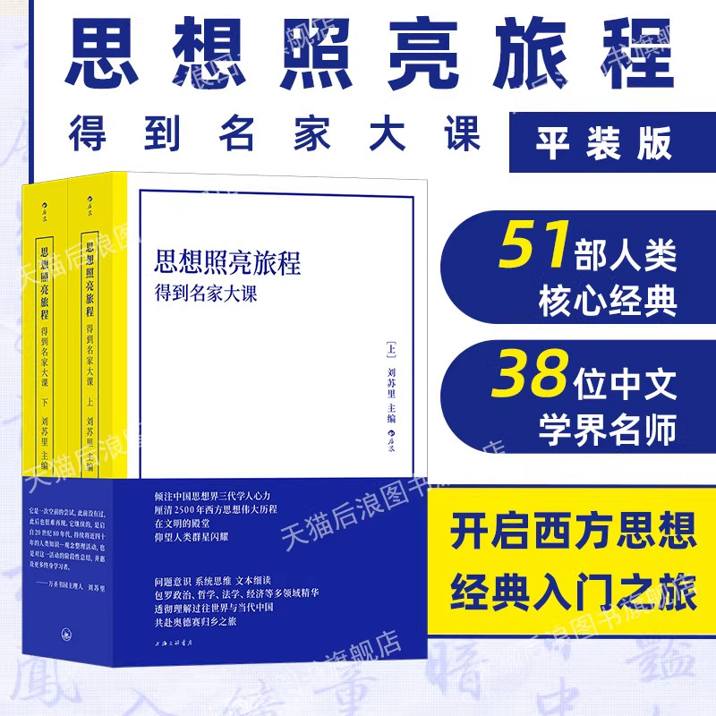 思想照亮旅程得到名家大课包罗政治哲学法学经济中文学名师人类核心经典逻辑学通识课2500年四方思想伟大历程锻炼思考能力理解中国