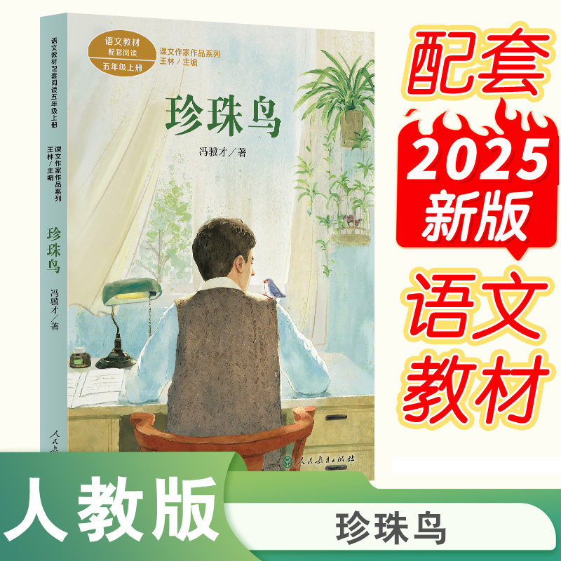 珍珠鸟书 冯骥才著 五年级上册新教材必读课外书 珍珠鸟冯骥才 小学生课外书阅读书籍 课文人教版配套曹文轩 人民教育出版社