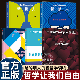 新哲人杂志经典书籍中文版聪明人的轻读物生命体验和社会实践相关问题探寻最初的出发点对智慧的追寻心灵的触动自我认知的深化畅销