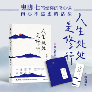 修心课内心不焦虑 从阿里高管到托钵行走再到山间修行鬼脚七写给你 活法 人生处处是修行 官方现货