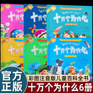 全套6册幼儿版十万个为什么小学生注音版一二年级课外书必读老师推荐经典百科全书趣味问答扩展儿童知识植物地球科学身体生活地理