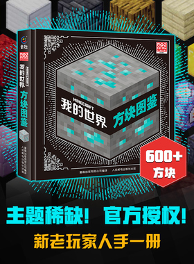 我的世界方块图鉴书600余MC方块知识百科全书官方攻略解锁游戏核心系统兼具实用与收藏激发想象力培养创造力提高思维力专注力训练