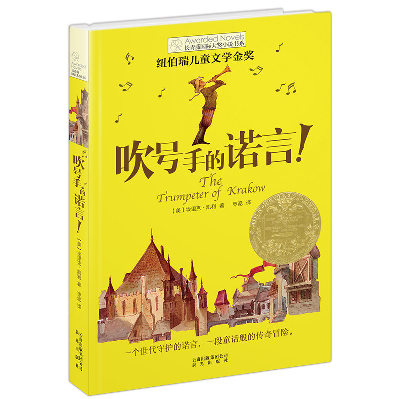 长青藤国际大奖小说书系第一辑【吹号手的诺言】