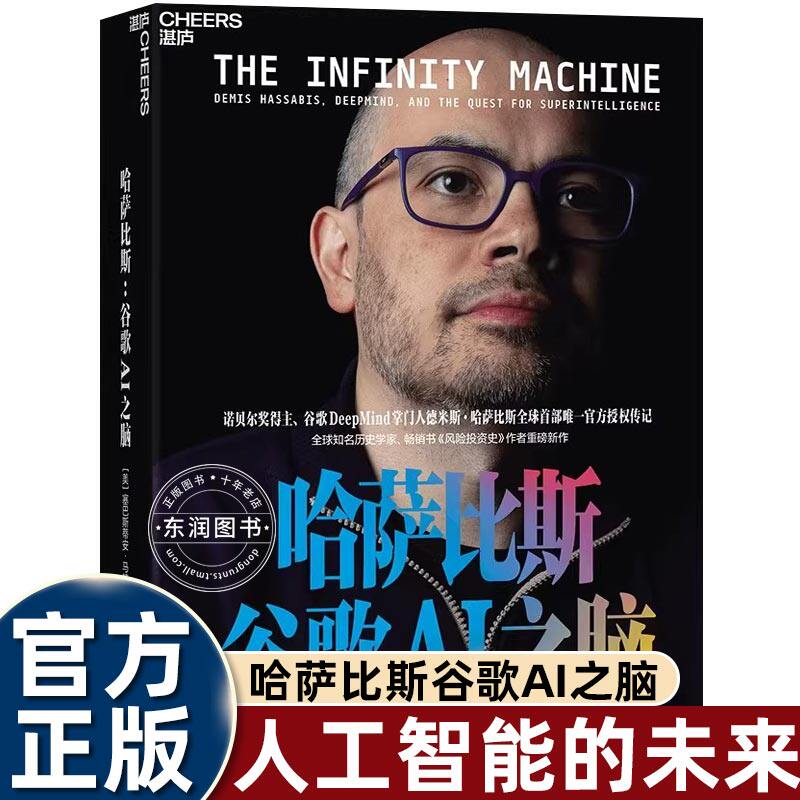 哈萨比斯DeepMind传记官方授权图片