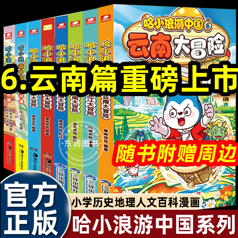 哈小浪游中国全套海南北京大冒险广东四川陕西中国历史地理人文美食趣味漫画书上学记系列适合小学生一二三四五六年级看的绘本故事