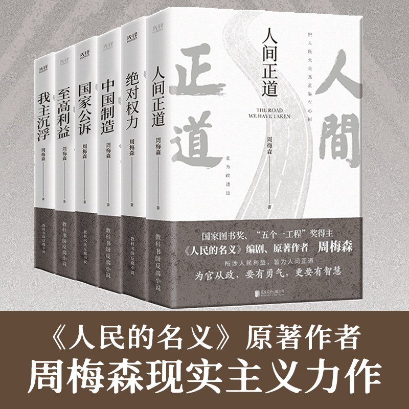 周梅森官场小说共6册：人间正道+国家公诉+绝对权力+至高利益+我主沉浮 周梅森 北京联合出版有限公司 正版书籍