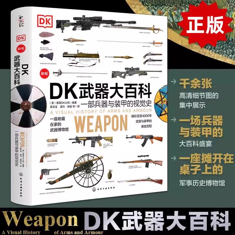 原版引进DK武器大百科 金装版 一部兵器与装甲的视觉史 一本书看军事历史博物馆 兵器装甲百科 武器演变史 火炮机械现代武器高清图