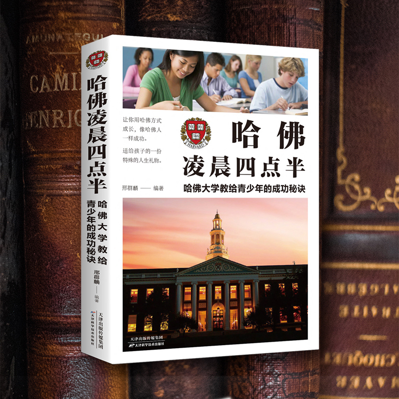 哈佛凌晨四点半正版书哈佛大学教给青少年的成功秘诀初高中生bd青春成长励志书籍青少年自我管理9787556122578徐州东润 全新正版