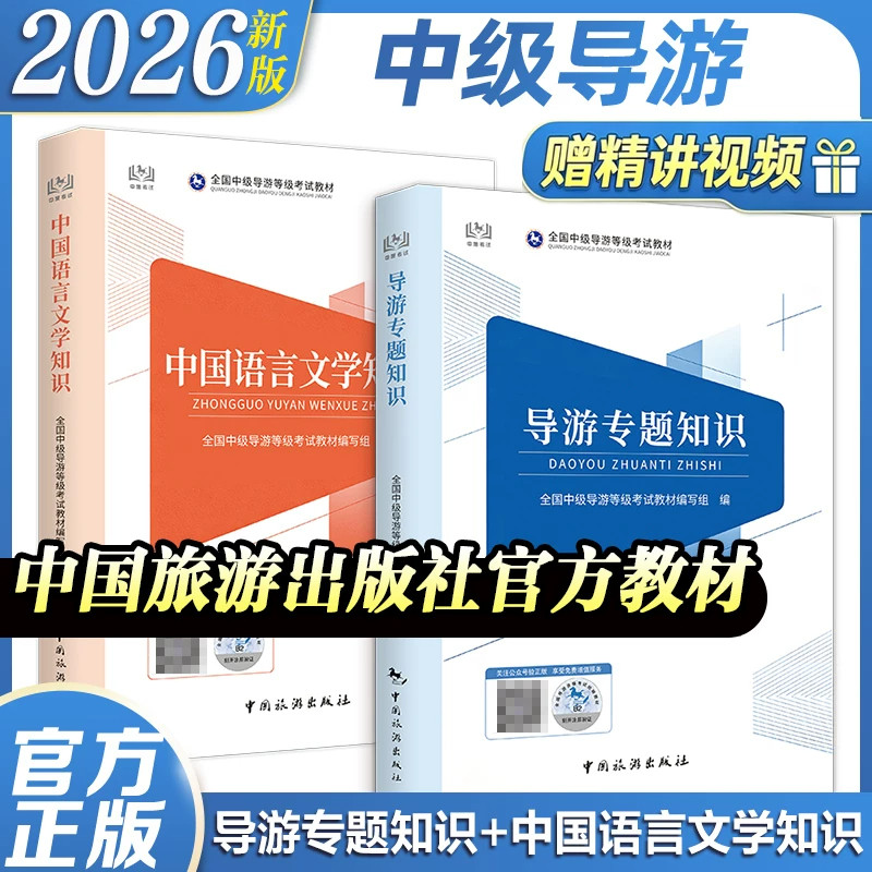 2册中级导游考试教材2026中国语言文学知识/导游专题知识中国旅游出版社全国中级导游等级考试教材编写组哲学宗教建筑饮食陶瓷中医