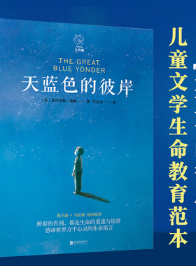 正版包邮天蓝色的彼岸希尔原著北京联合新世界出版社四五六年级课外书必读小学生老师推荐经典现代当代文学非注音英文版畅销书籍