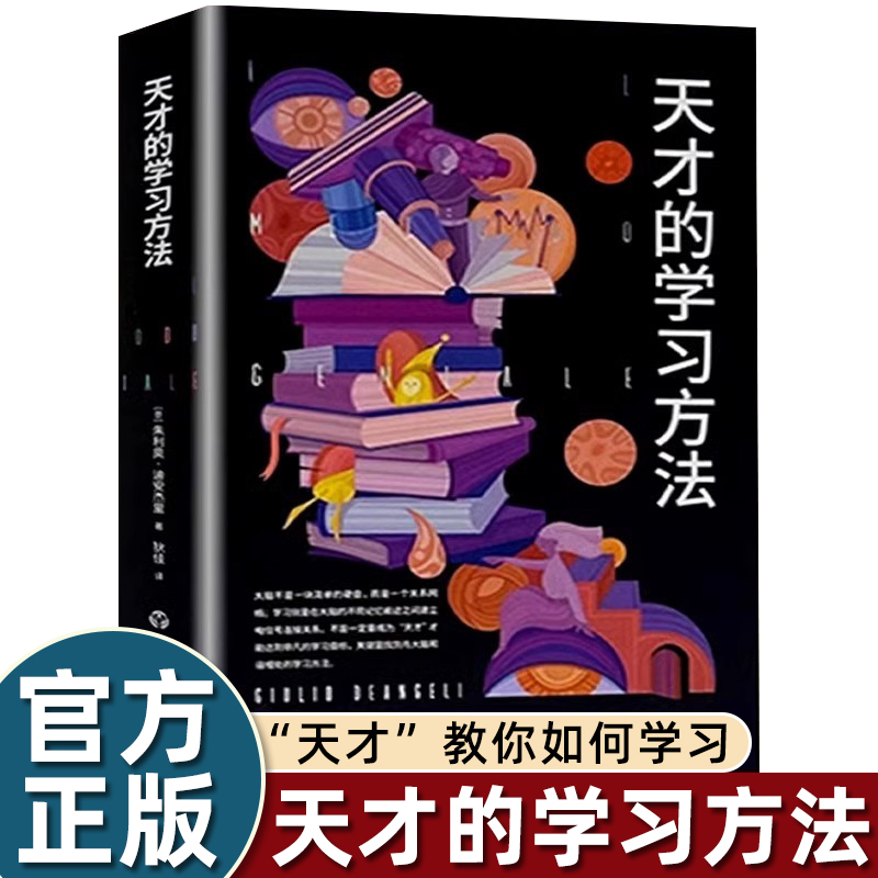 天才学习法好方法开启小学生