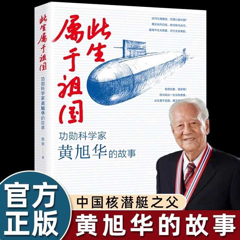 此生属于祖国黄旭华的故事传国之脊梁共和国勋章院士科学家的故事中国核潜艇之父从无到有小学生三四五六年级 8-10岁课外阅读书籍
