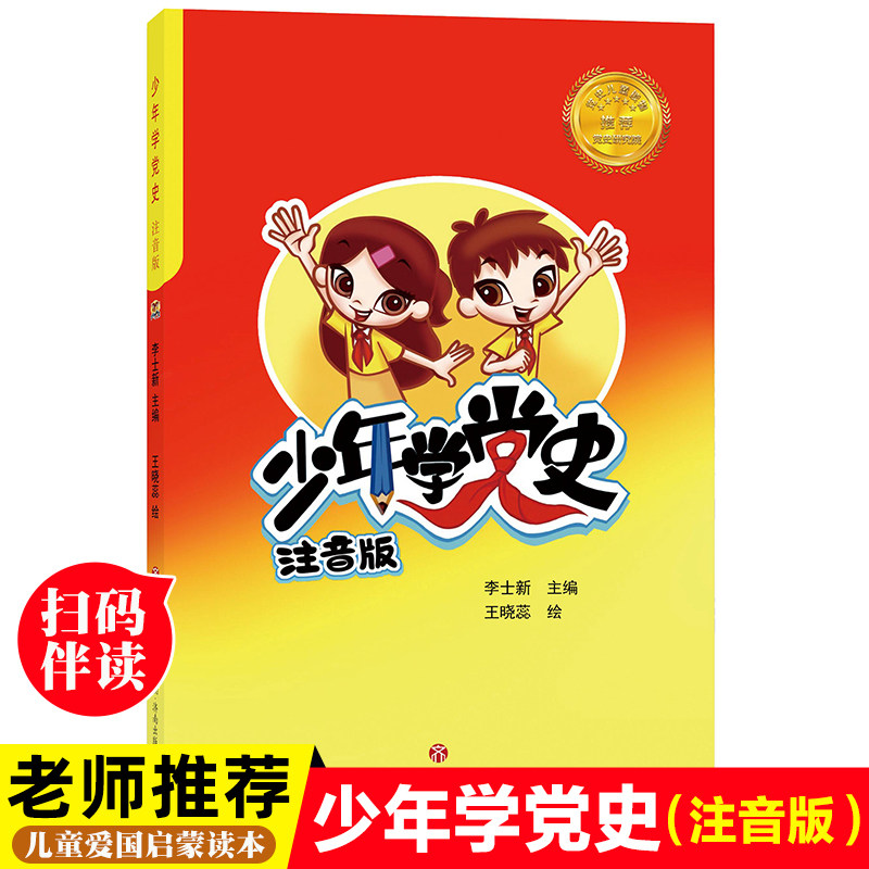 正版少年学党史注音版中国共产党历史革命教育读本儿童版读物小故事 建党主题红色经典爱国主义教育绘本幼儿园书籍小学生一二年级