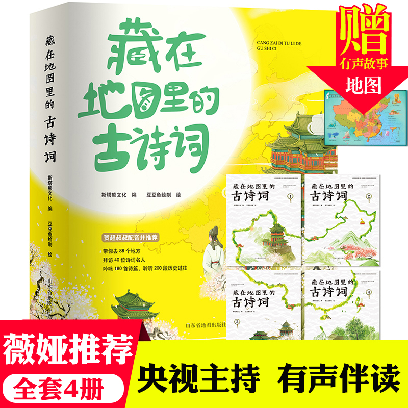 藏在地图里古诗词全套4册正版古诗文大全集3-6-9-12岁儿童必背古诗词绘本王国故事书小学生版中国地理历史故事一二三年级课外书