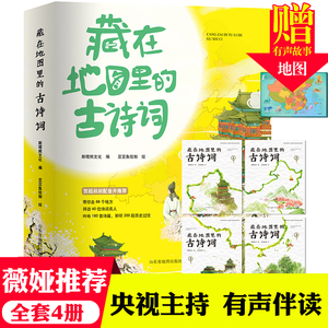 藏在地图里古诗词全套4册正版古诗文大全集3-6-9-12岁儿童必背古诗词绘本王国故事书小学生版中国地理历史故事一二三年级课外书