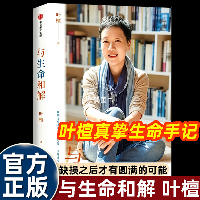 与生命和解叶檀财经纪实书籍图片