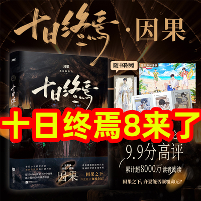 十日终焉8册青春文学悬疑推理