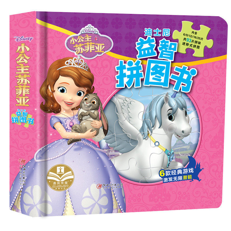 小公主苏菲亚故事拼图绘本儿童3-6周岁幼儿园益智游戏畅销书迪士尼大
