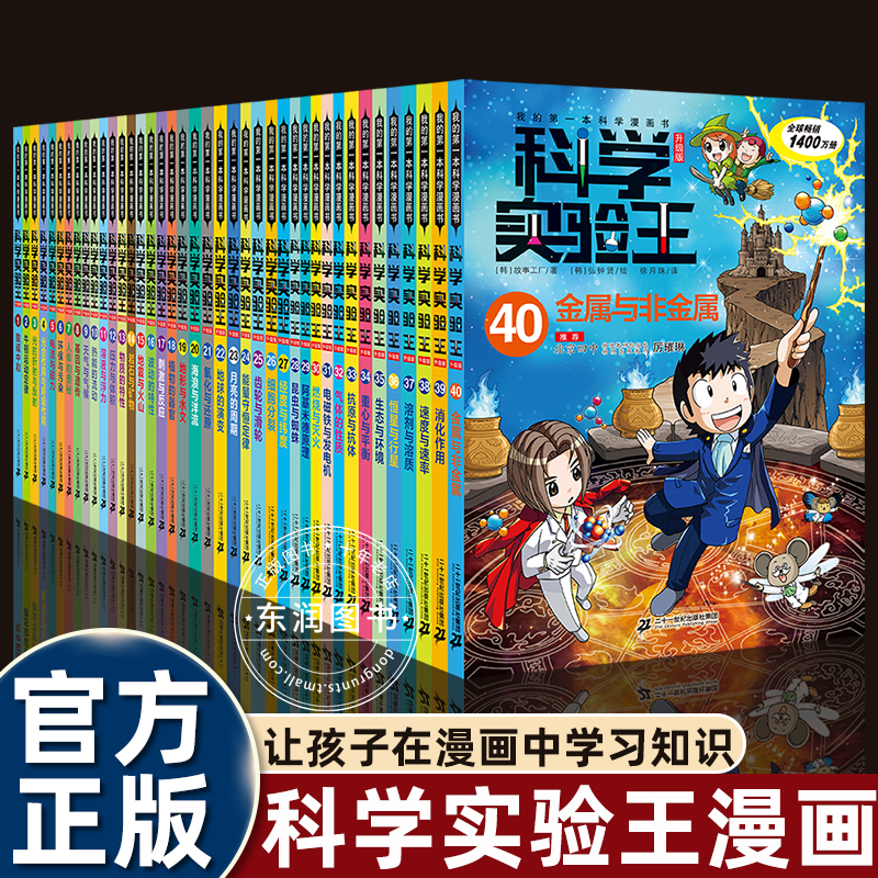 全套科学实验王1-40册适合小学生看的趣味漫画科普百科三四五六年级课外书必读老师推荐正版阅读学习隐藏生活中原理物理化学生物书