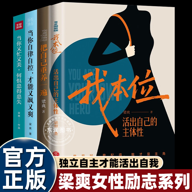 我本位活出自己的主体性 梁爽新书女性励志正能量书籍现代都市女性心灵文学自我实现励志心灵鸡汤畅销书