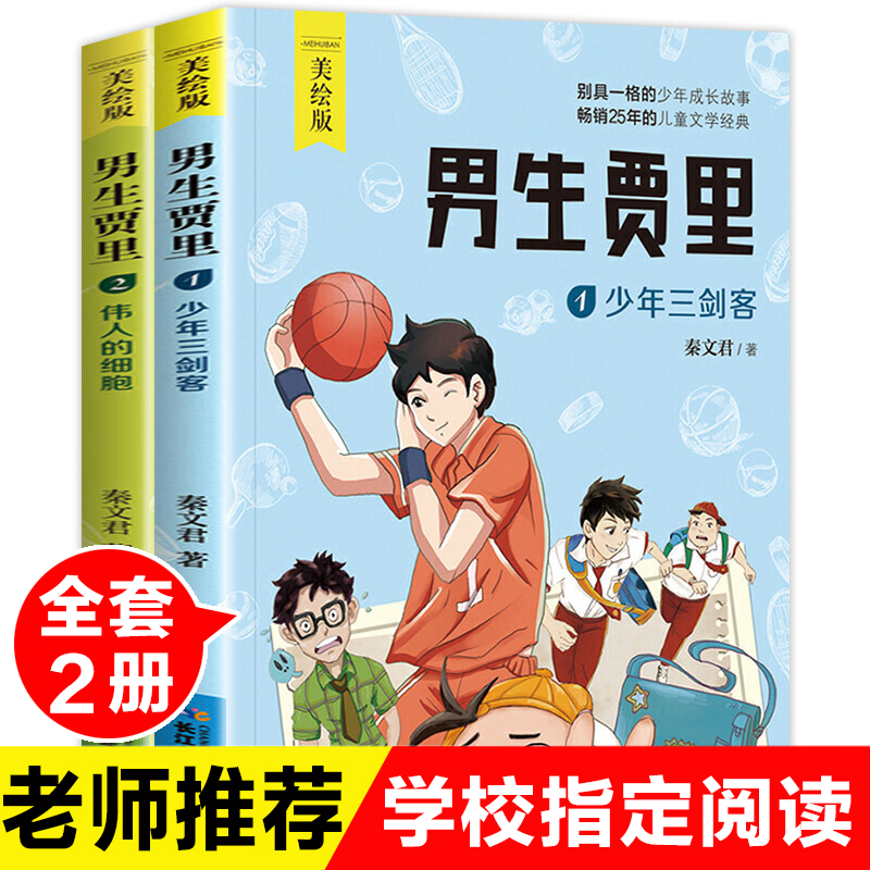 2册套装男生贾里少年三剑客伟人的细胞美绘本秦文君经典文学作品8-9-12岁青少版儿童励志校园小说故事书三四五六年级小学生课外书-封面