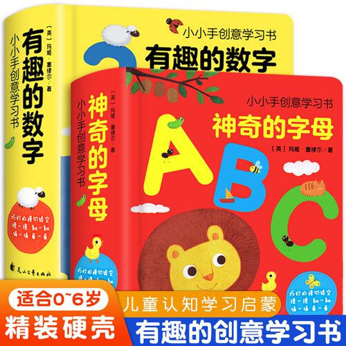 神奇字母abc有趣的数字123全2册
