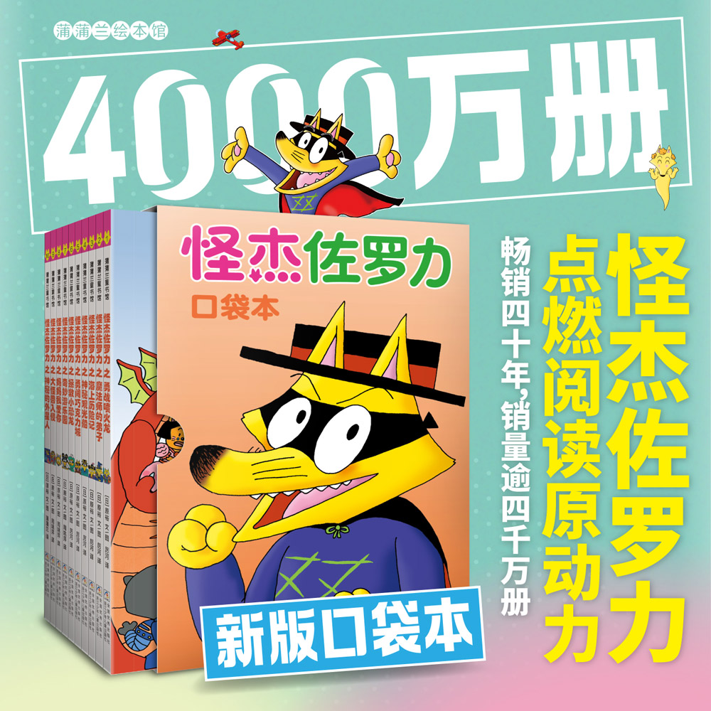 怪杰佐罗力口袋本10册儿童幽默桥梁书怪杰佐罗力便携口袋版冒险故事小学生一二三年级课外阅读爆笑卡通故事少儿文学正版图书