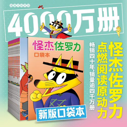 怪杰佐罗力口袋本10册儿童幽默桥梁书怪杰佐罗力便携口袋版冒险故事小学生一二三年级课外阅读爆笑卡通故事少儿文学正版图书