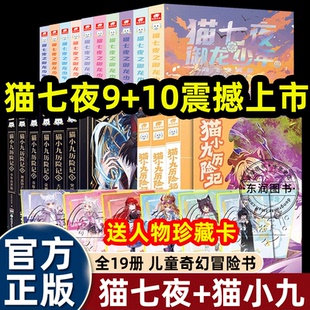 奇喵君猫小九历险记漫画版 10册无悔之战篇鸿飞冥冥魔龙重生 全套实体书小说奇幻冒险故事书1少年出世篇2初露锋芒猫七夜之御龙少年9