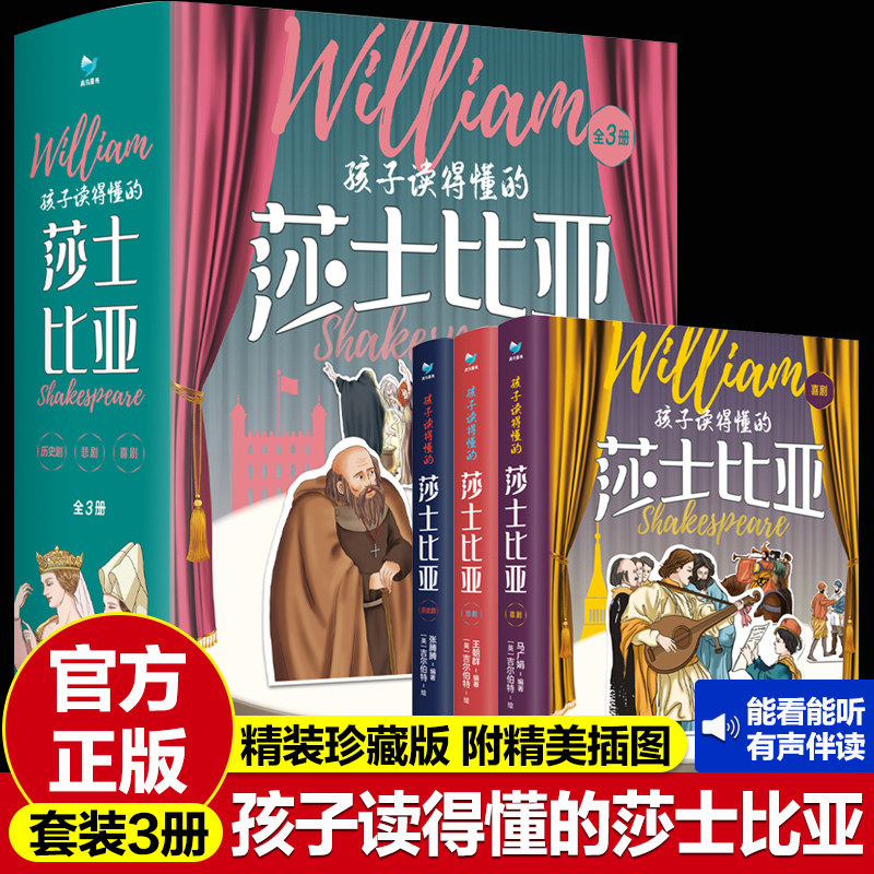 刘媛媛推荐书籍3册孩子读得懂莎士比亚全集四大悲剧喜剧儿童版畅销世界名著戏剧故事集哈姆雷特仲夏夜之梦属于什么档次？