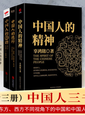 3册辜鸿铭中国人的三书精神/德行脸谱东西方不同视角传统文化精神生活民族风骨阐明国粹见证时代传奇汉译学术经典文库畅销书籍排行