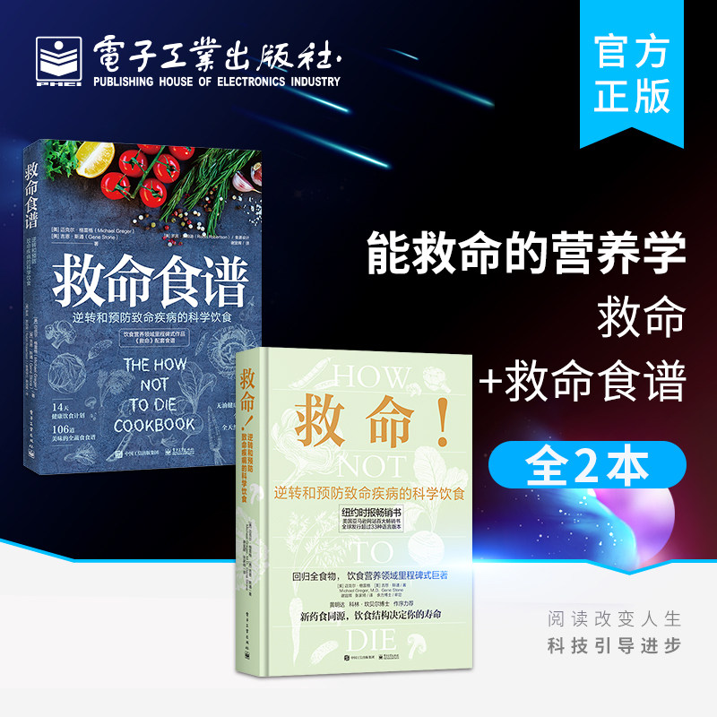 官方正版 救命的营养学 救命+救命食谱 套装共2册 营养学 书籍 健康饮食书籍 饮食与健康 健康养生书