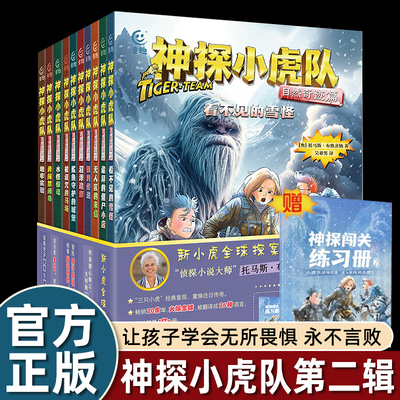 全套10册神探小虎队自然神迹篇新全球探案大冒险离奇古怪案件故事书儿童科幻小说小学生三四五六年级课外书必读老师推荐阅读畅销