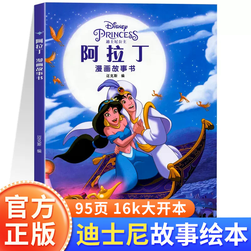 正版 阿拉丁 神灯动画电影故事书迪士尼经典动画系列迪士尼漫画书小