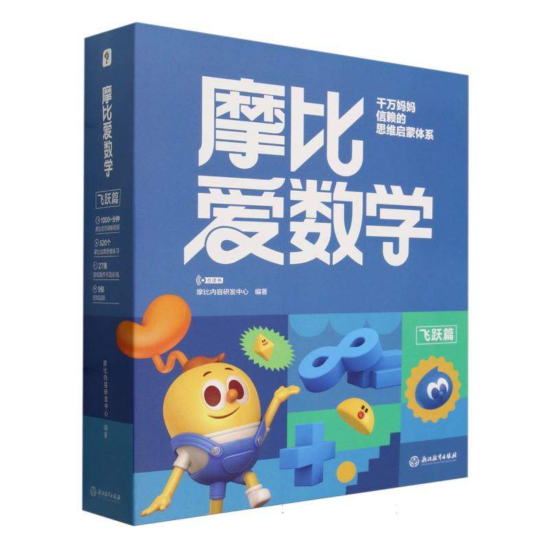 正版摩比爱数学经典升级版萌芽探索飞跃幼儿园小中大班数学思维启蒙教材幼小衔接学前儿童全脑开发思维逻辑训练书