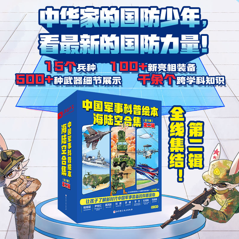 中国军事科技科普绘本全套9册海陆空军事科普百科全书枪械科普战车战船战机歼20机器狗无人机科技绘本小学生1-6年级课外书