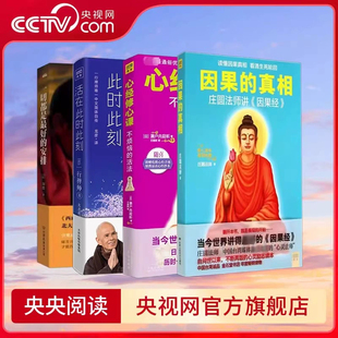 因果的真相心经修心课活在此时此刻一切都是最好的安排中国哲学修心养身心灵励志人生的智慧励志心灵鸡汤修养书籍