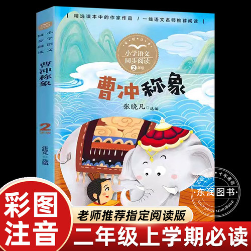 张晓凡绘本曹冲称象注音版一二年级上册课外书必读老师推荐阅读小学语文同步阅读课文作家作品系列统编教材配套神笔马良司马光砸缸