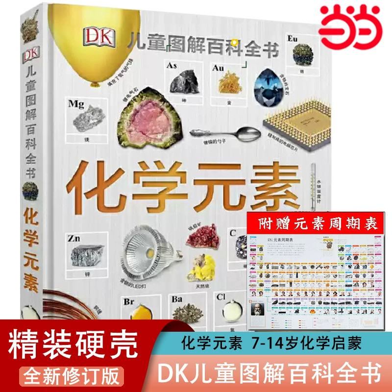 DK化学元素儿童图解博物大百科全书少儿百科全书科普读物7-14岁小学生青少年科学启蒙这就是元素知识科普儿童百科全书