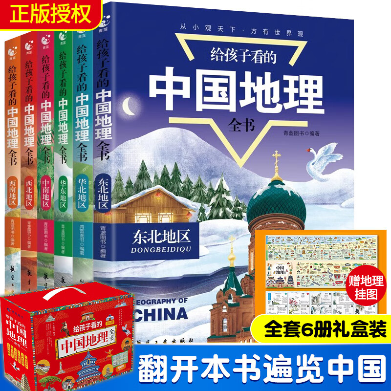 给孩子看的中国地理全书全套6册礼盒版 中国青少版儿童地理科普百科大全书9-12岁中小学生课外书 科普读物讲述地理世界地理百科
