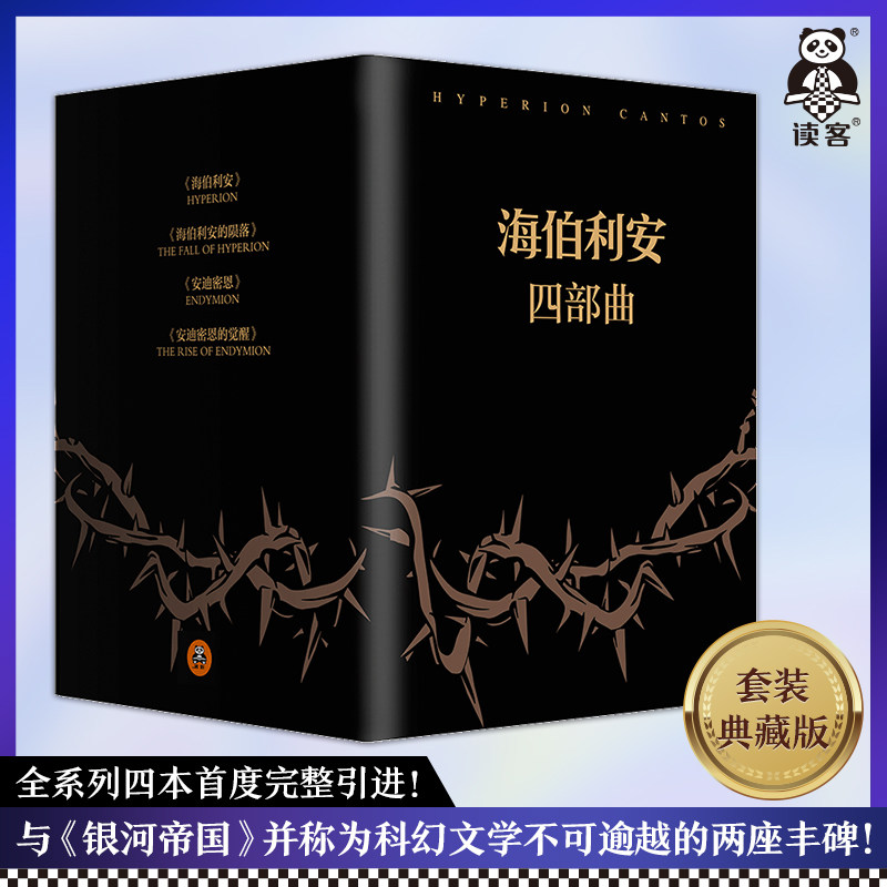 【赠螺旋的遗孤+精美明信片4张】海伯利安四部曲全4册 正版精装 精丹西蒙斯作品与银河帝国齐名的经典外国科幻文学小说书籍排行榜