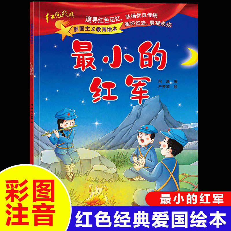 最小的红军红色经典爱国绘本注音版中国革命主义教育儿童阅读丛书籍