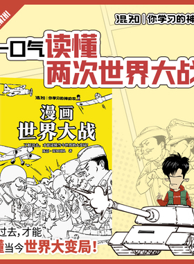 半小时漫画世界大战混知你学习的神助攻了解过去才能读懂当今大变局一战过度二战迅速理清精简高效抓出战争史主线幽默配图一目了然