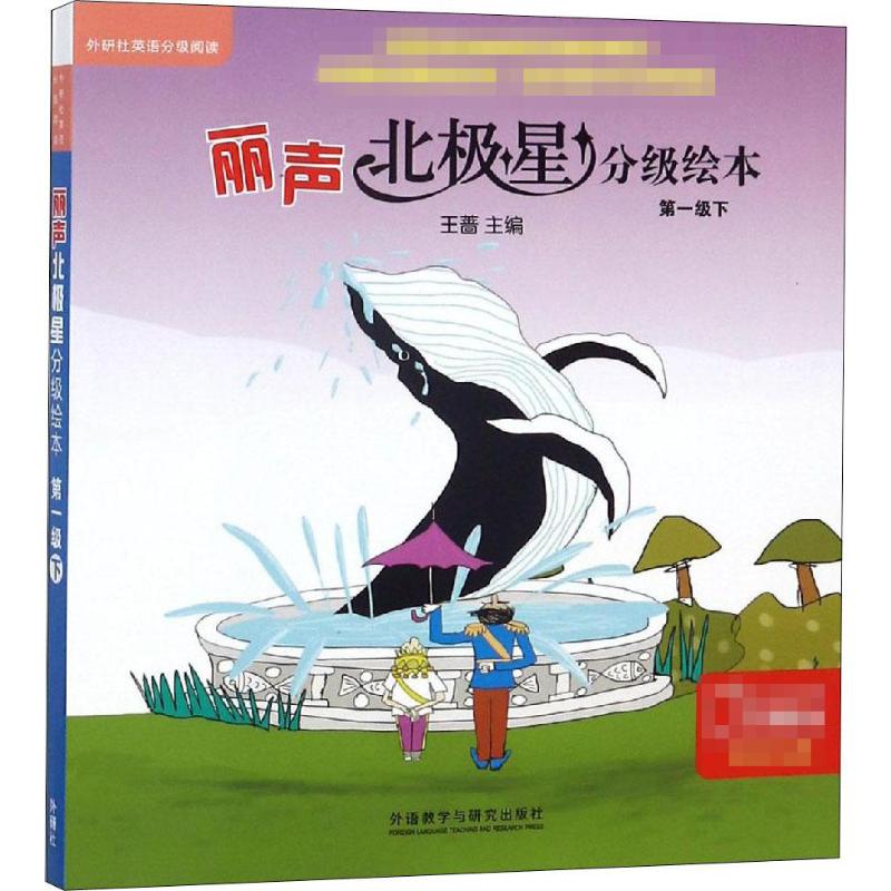 丽声北极星分级绘本第一级下 (全6册) 外研社小学英语教学教材与全面匹配的课外辅导资料老师推荐搭妙想英文故事会