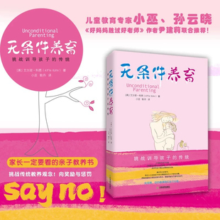 无条件养育 艾尔菲科恩著 小巫 耿丹 译 尹建莉李诞推荐家庭教育家长要看的亲子教养书挑战传统教养观念向奖励与惩罚