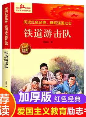 正版铁道游击队书六年级下册课外书必读老师推荐红色经典故事书爱国主义教育革命英雄事迹小学语文同步阅读统编教材配套畅销儿童书